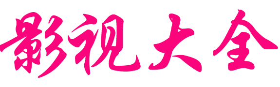 中惟影視